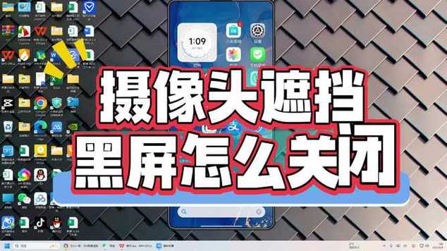 手机一挡住摄像头就黑屏怎么关闭