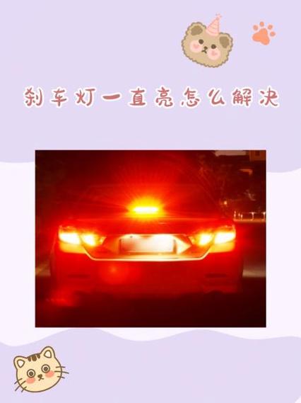 熄火后刹车灯一直亮怎么解决