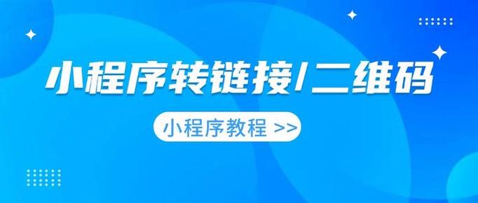 怎么把小程序链接做成二维码缩略图
