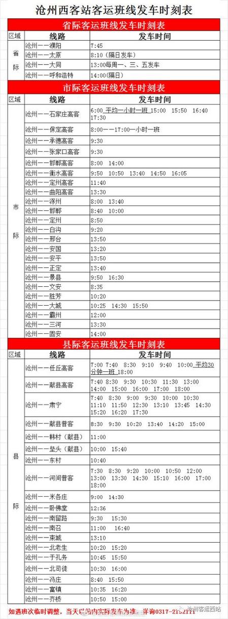西客运站时刻表查询
