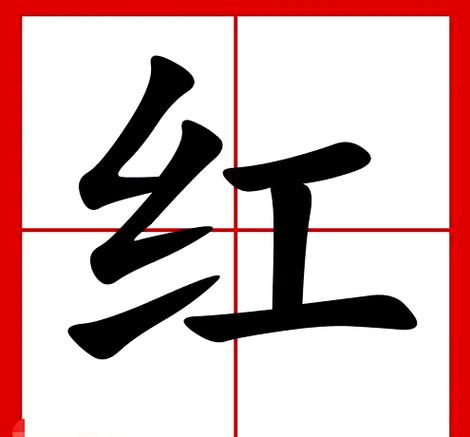 红押韵的字怎么读
