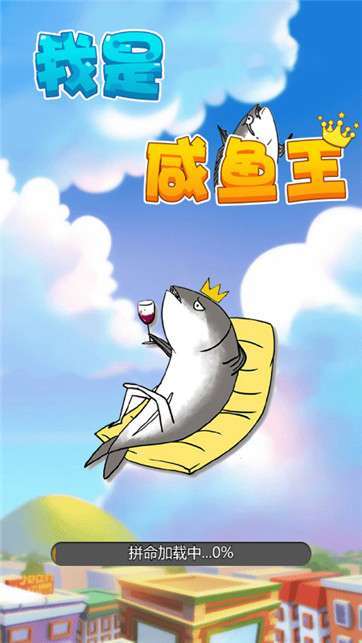 超级高手在都市我是咸鱼王
