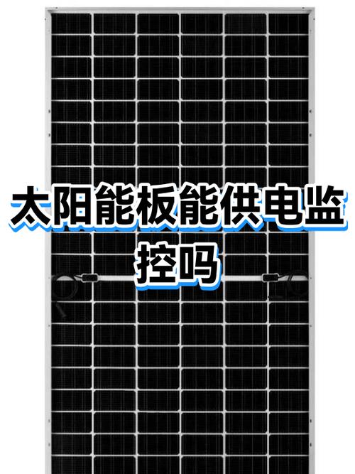 太阳能板监控耐用吗