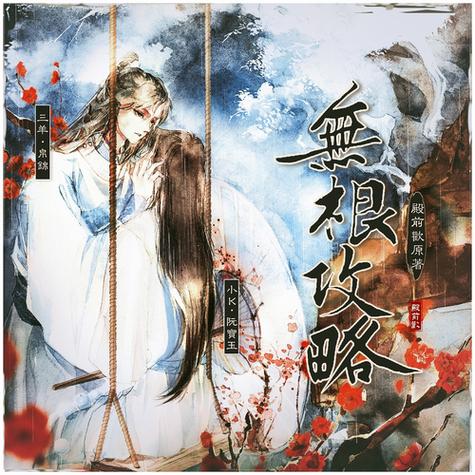 无根攻略by