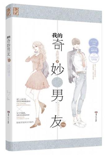 我的奇妙男友2同款