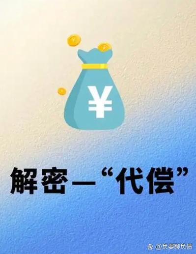 被代偿了怎么处理