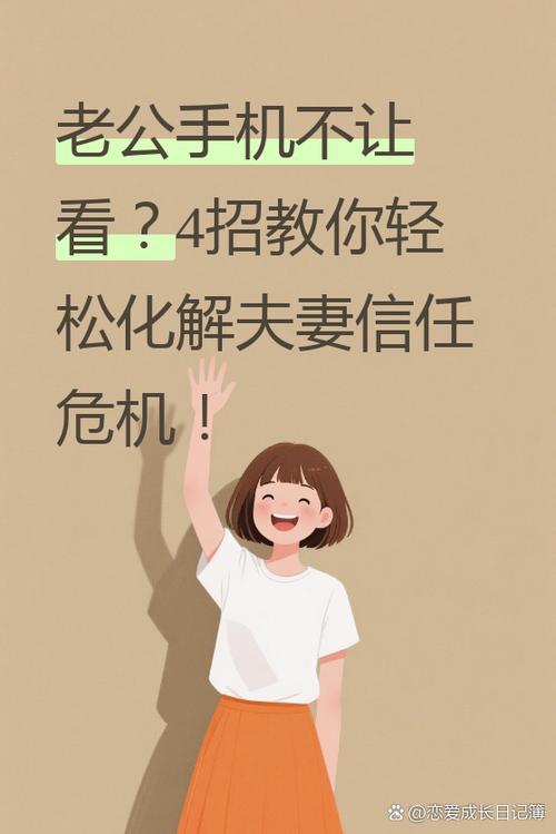 夫妻手机互设密码