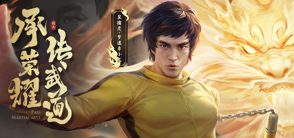 李小龙皮肤还会返场吗
