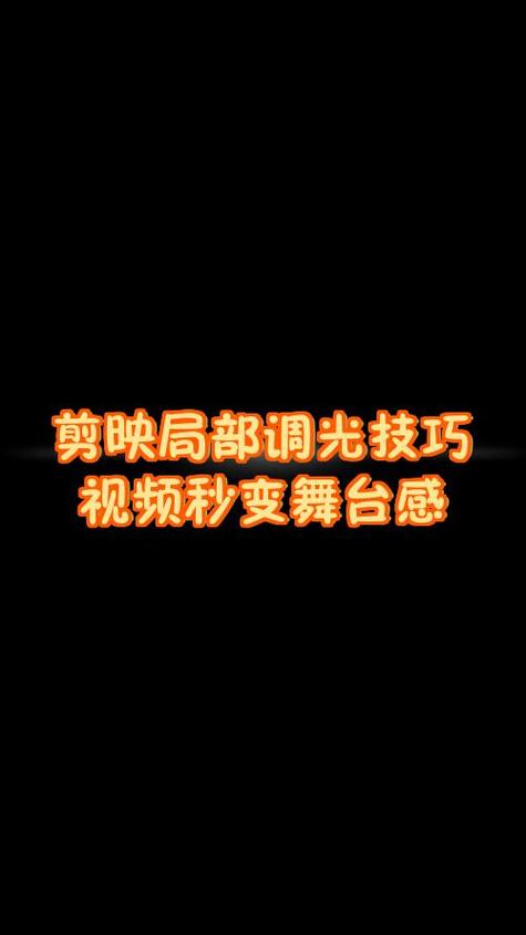 剪映能不能局部调亮