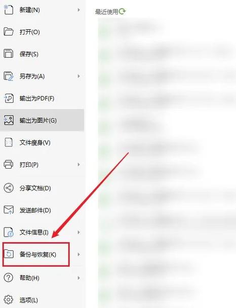 WPS文件备份与恢复的方法