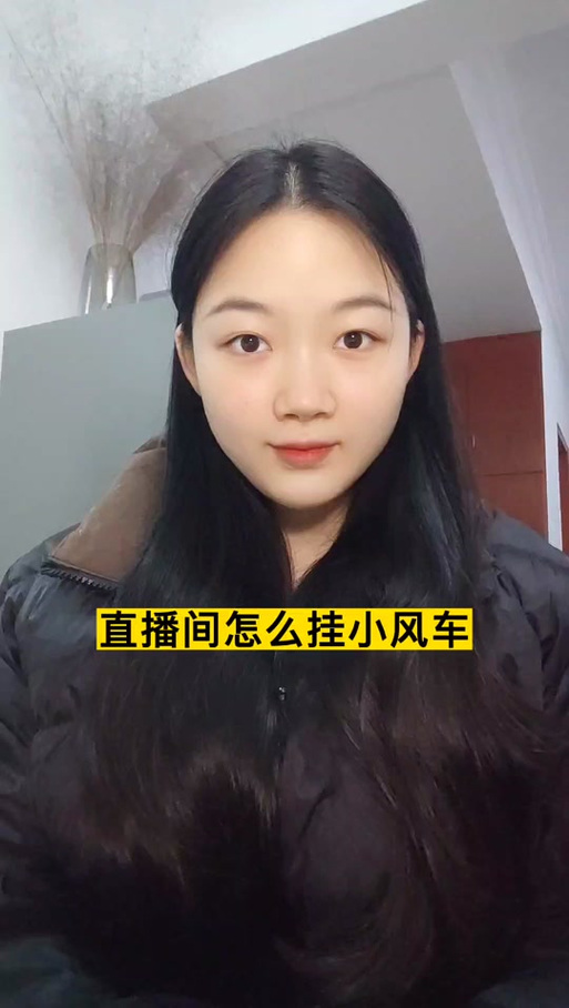 抖音直播挂小风车步骤