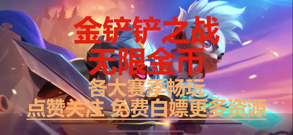 金铲铲之战单机版无限金币装备推荐截图