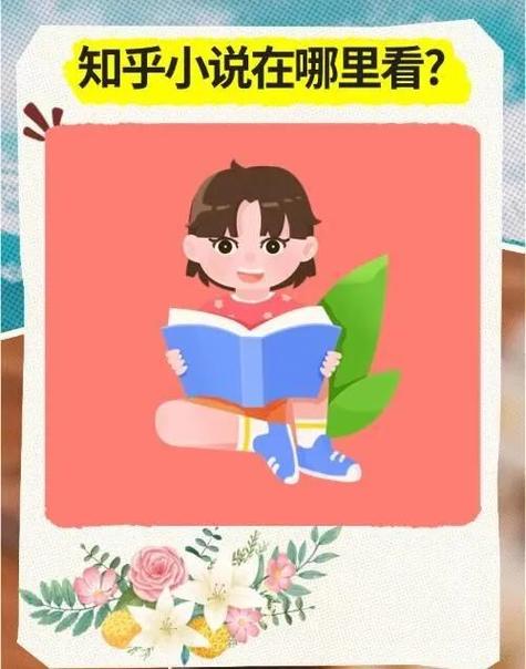 知乎免费阅读小说官网截图