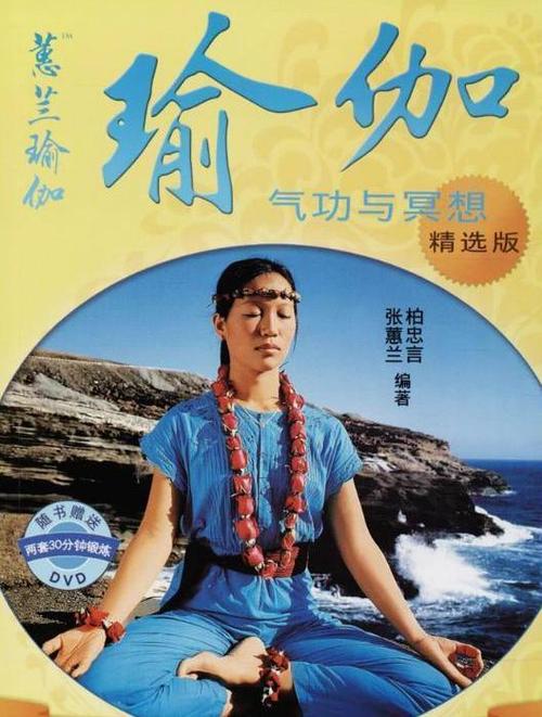 张蕙兰瑜伽完整版下载