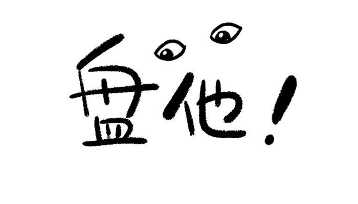 盘它的意思