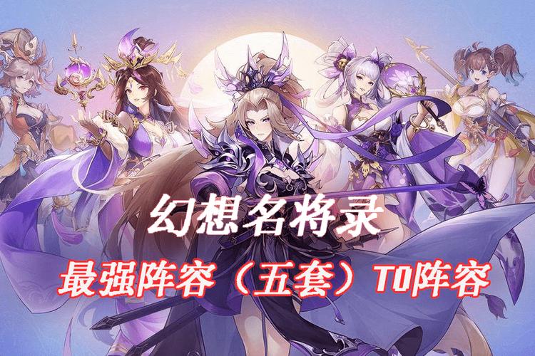 名将幻想后期最强5个阵容