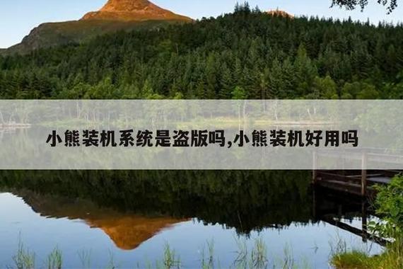 小熊一键重装好用吗