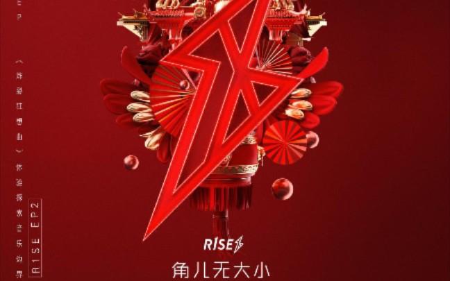 角儿无大小mv