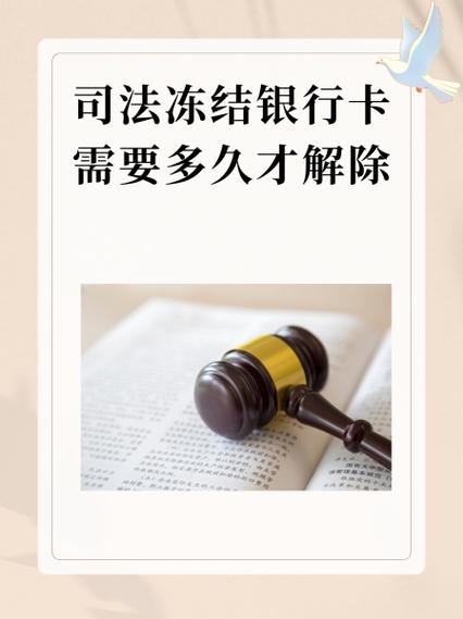 司法冻结银行卡多久自动解除图标