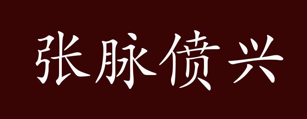 愤张的反义词