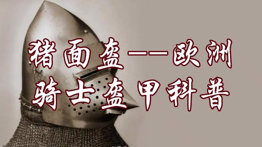 猪面盔和犬面盔