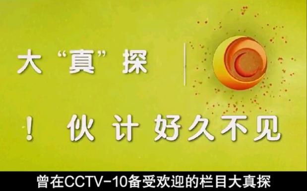 CCTV10《大真探》全集