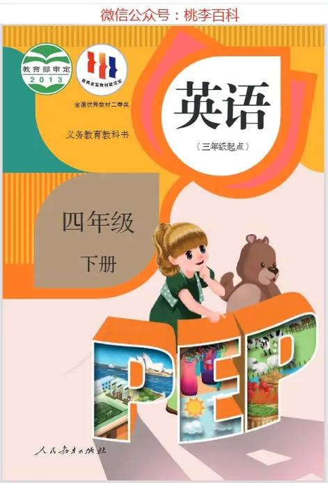 四下《人教版》英语