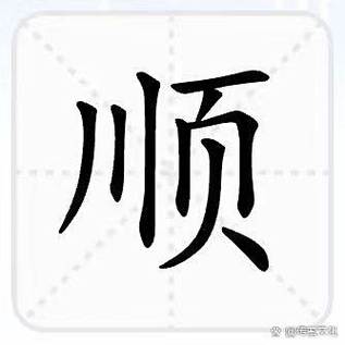 顺字拆字解字