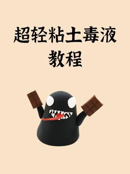 毒液的制作方法