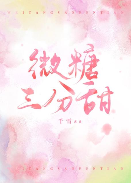 微糖三分甜全文免费阅读