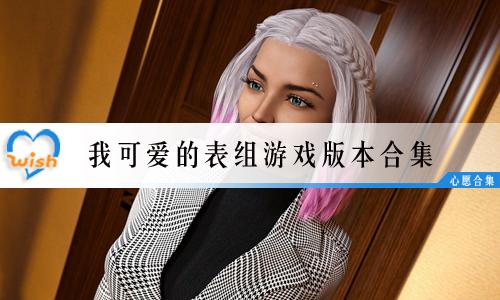 我可爱的表组1.5