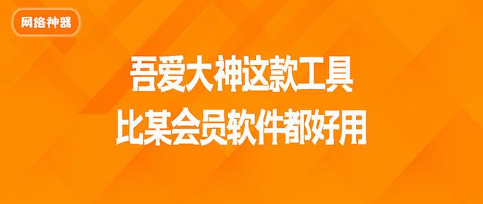 吾爱大神开发的软件