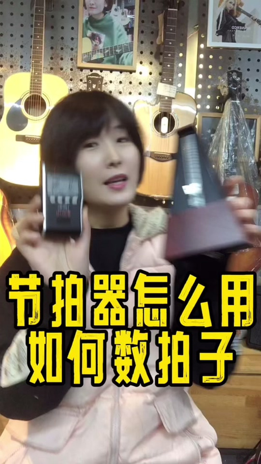 节拍器怎么使用