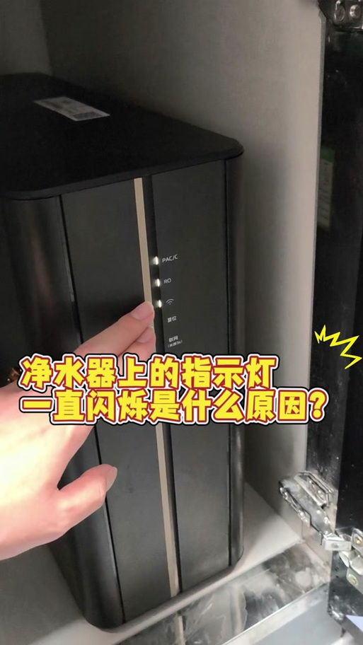 美的净水器灯一直在闪