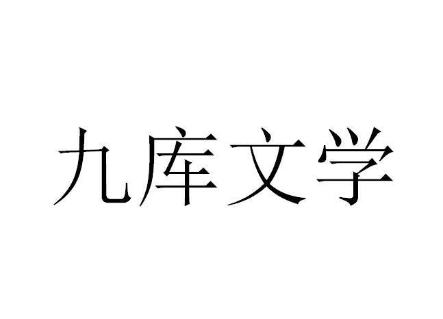 九库文学网使用限制