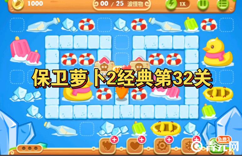 保卫萝卜32关攻略