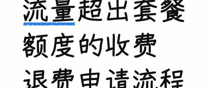 流量用超了扣费怎么投诉