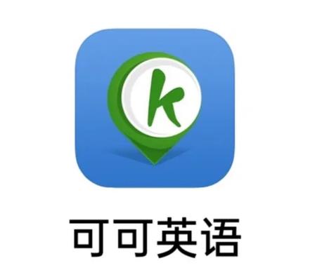 可可英语手机版免费下