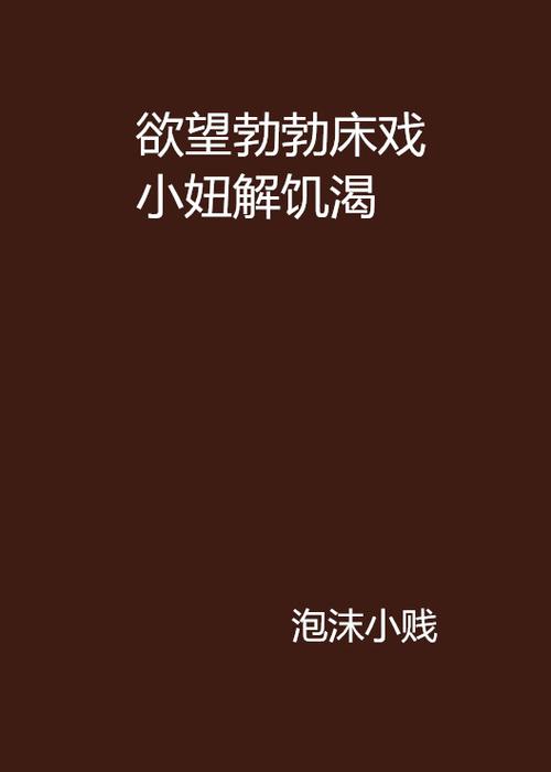穿情趣三点的小说