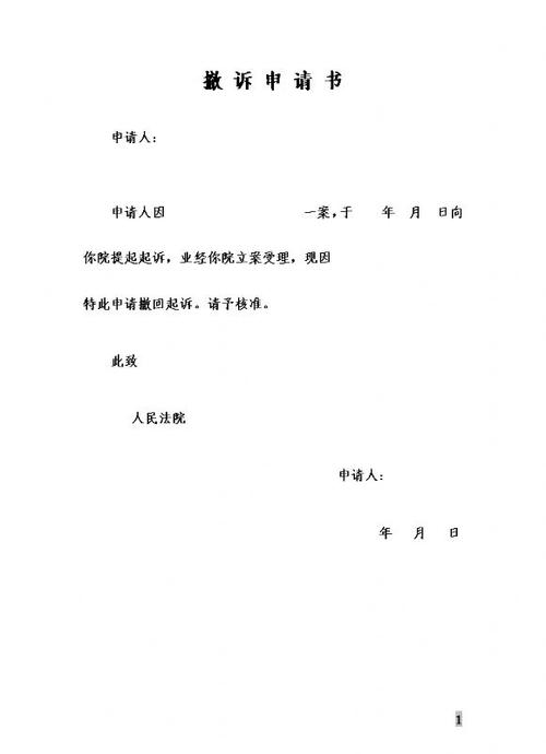 怎么写撤诉申请书缩略图