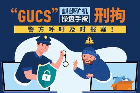 麒麟矿机和GUCS什么关系