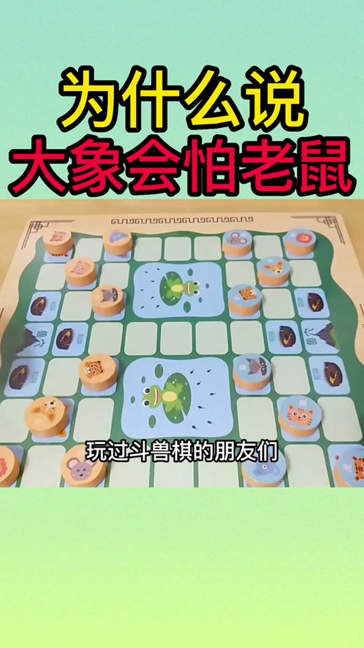 斗兽棋鼠能在水里吃象吗