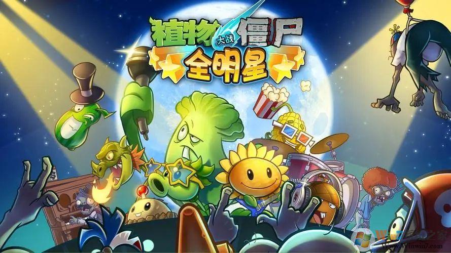 植物大战僵尸全明星免内购版