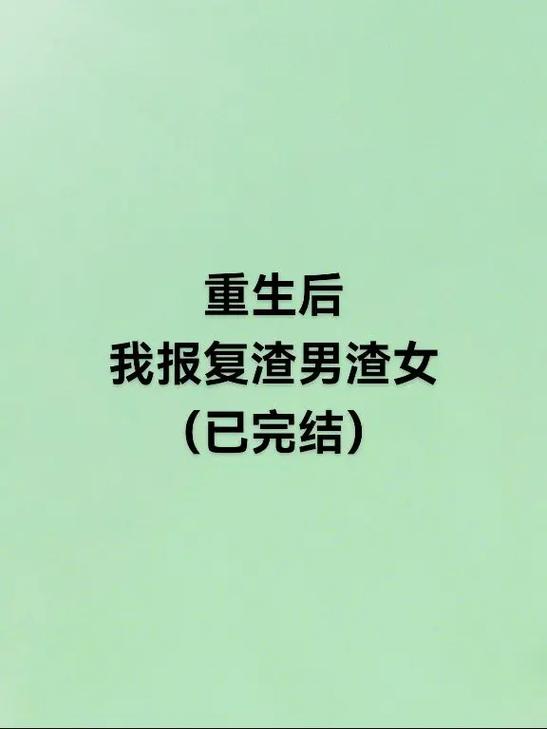 重生文女主报复渣男