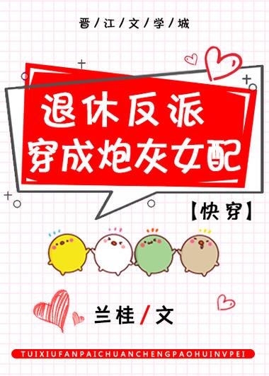 穿成反派女配怎么办截图