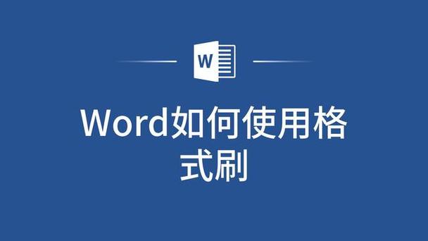 word中格式刷能复制什么