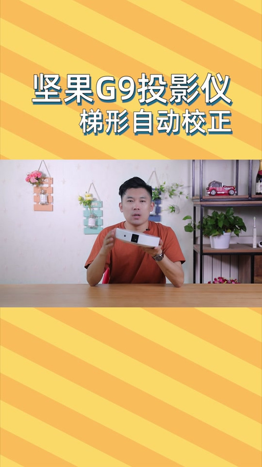 坚果投影仪怎么自动校正截图