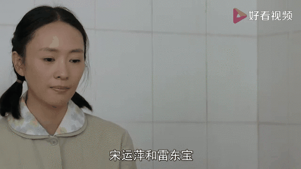 雷东宝和宋运萍有孩子吗