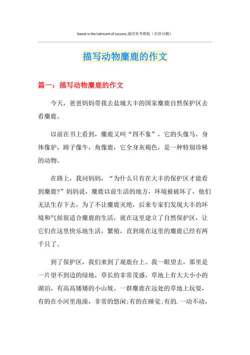 描写麋鹿的作文600缩略图