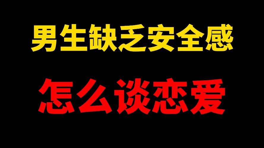 没有安全感的男生谈恋爱会怎么样